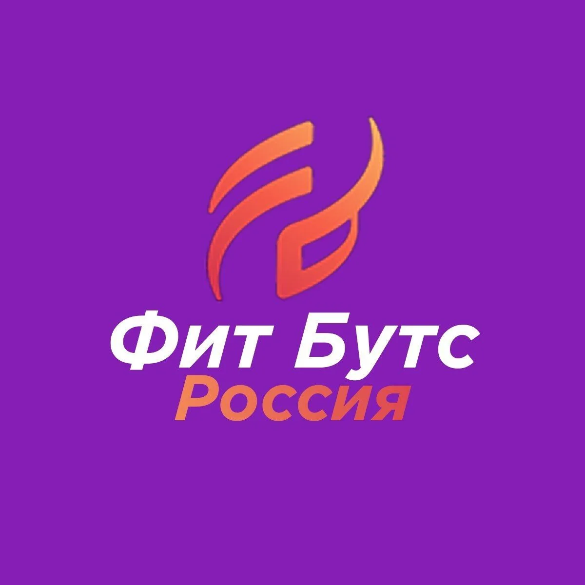 Фит Бутс Россия Спорт — канал в мессенджере MAX