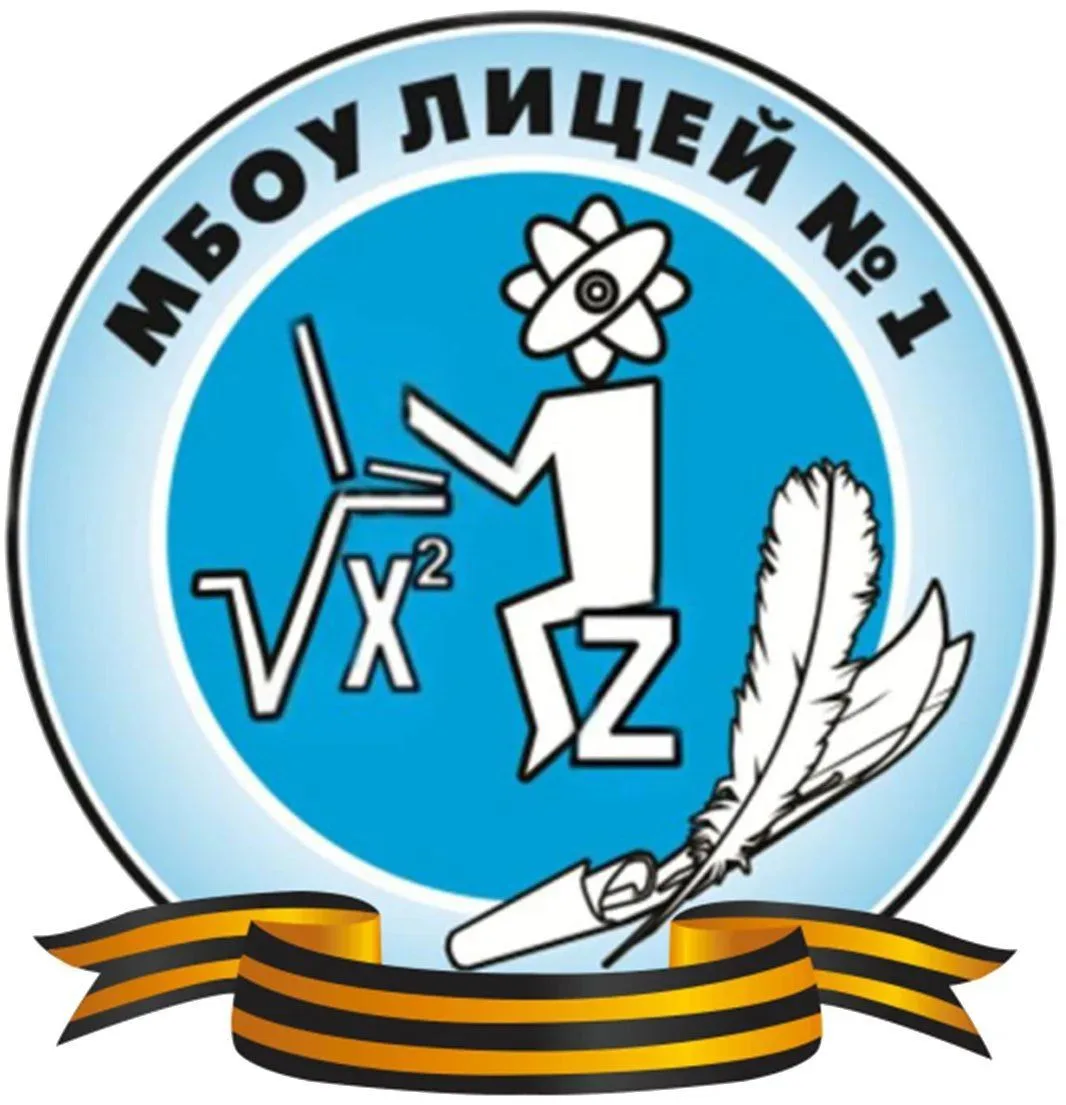 МБОУ лицей 1