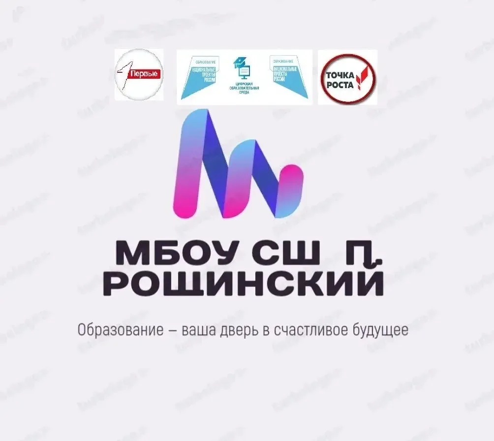 МБОУ СШ п. Рощинский