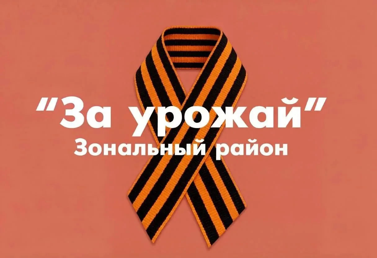 За урожай • Зональный район