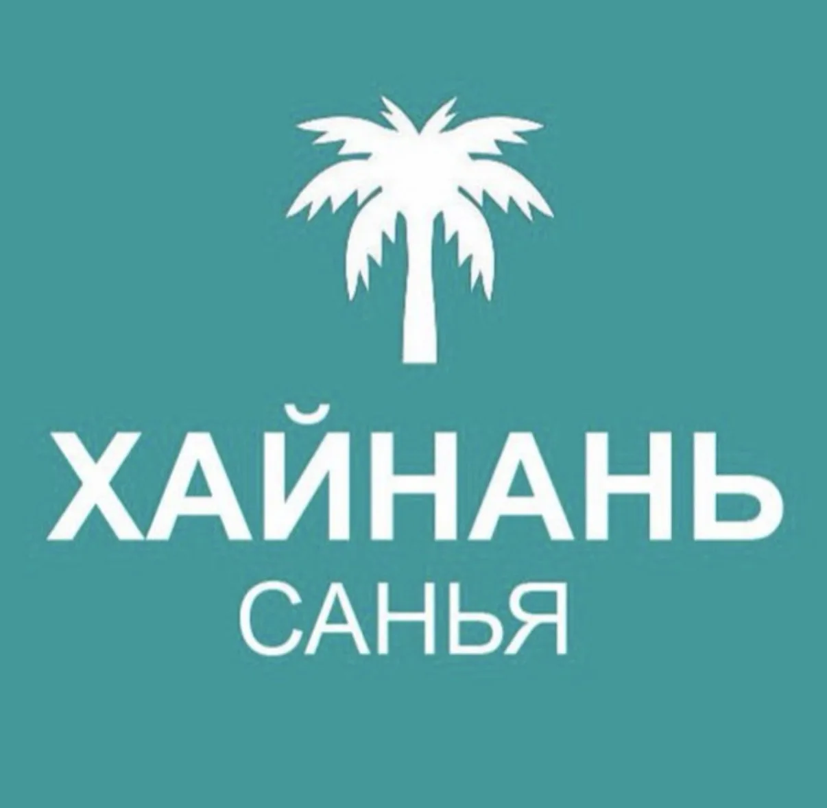 Туристам про Хайнань
