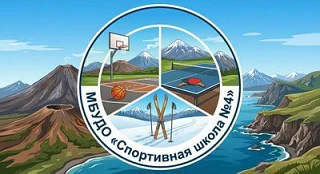 "Спортивная школа № 4" г. Петропавловск-Камчатский