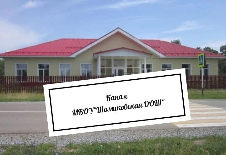 МБОУ "Шомиковская ООШ" Моргаушского муниципального округа