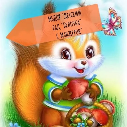МБДОУ "Детский сад "Белочка" с.Манжерок"