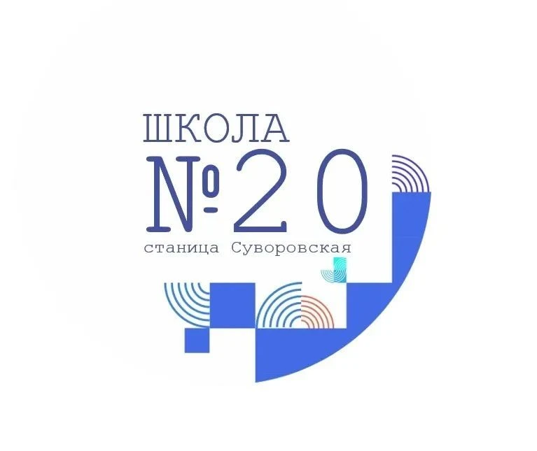 Школа 20 станицы Суворовской