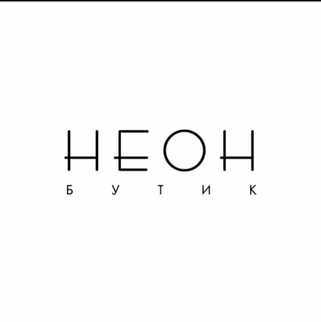 НЕОН бутик — канал в мессенджере MAX