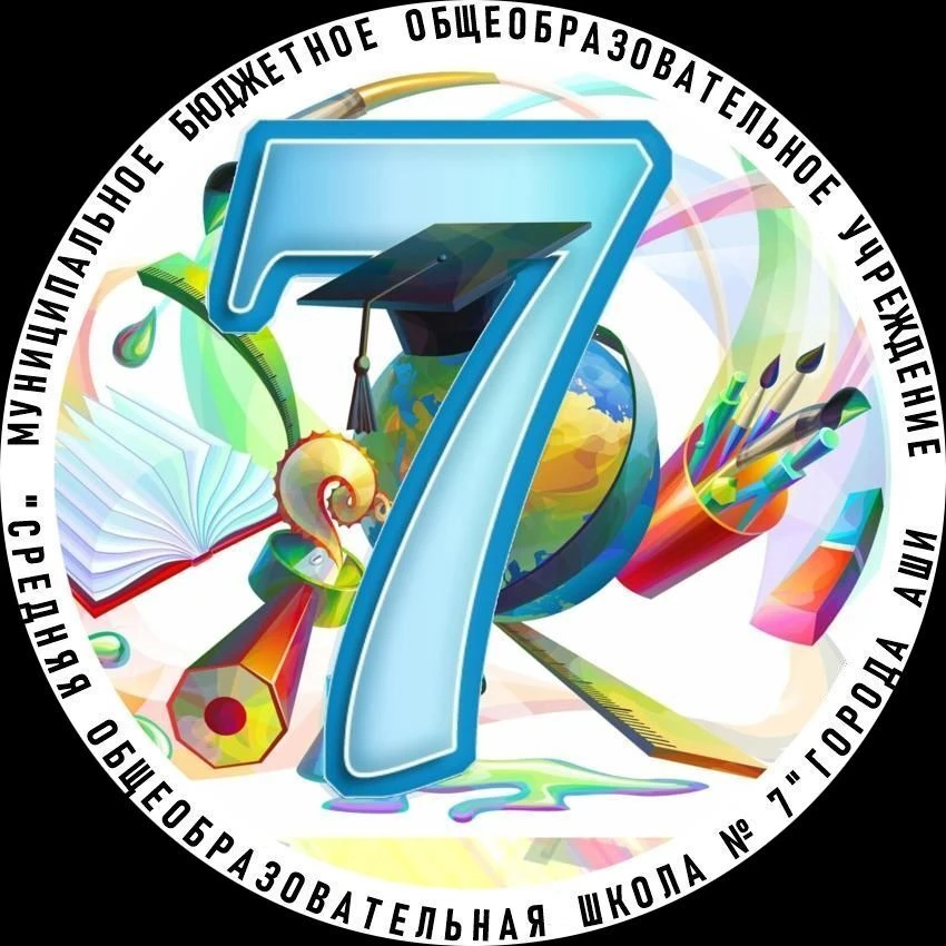 МБОУ "СОШ № 7" г. Аши