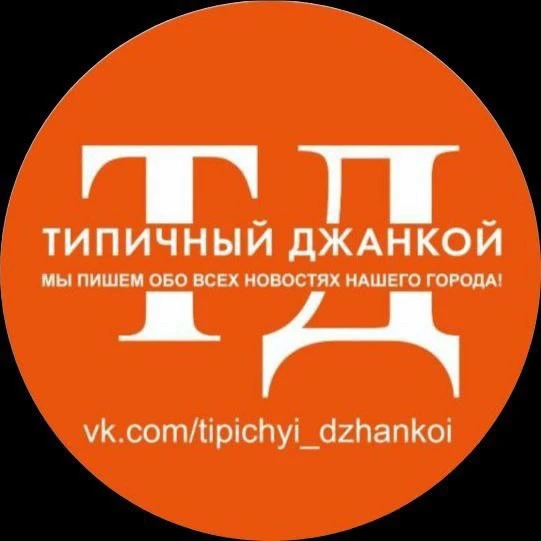 Типичный Джанкой — канал в мессенджере MAX