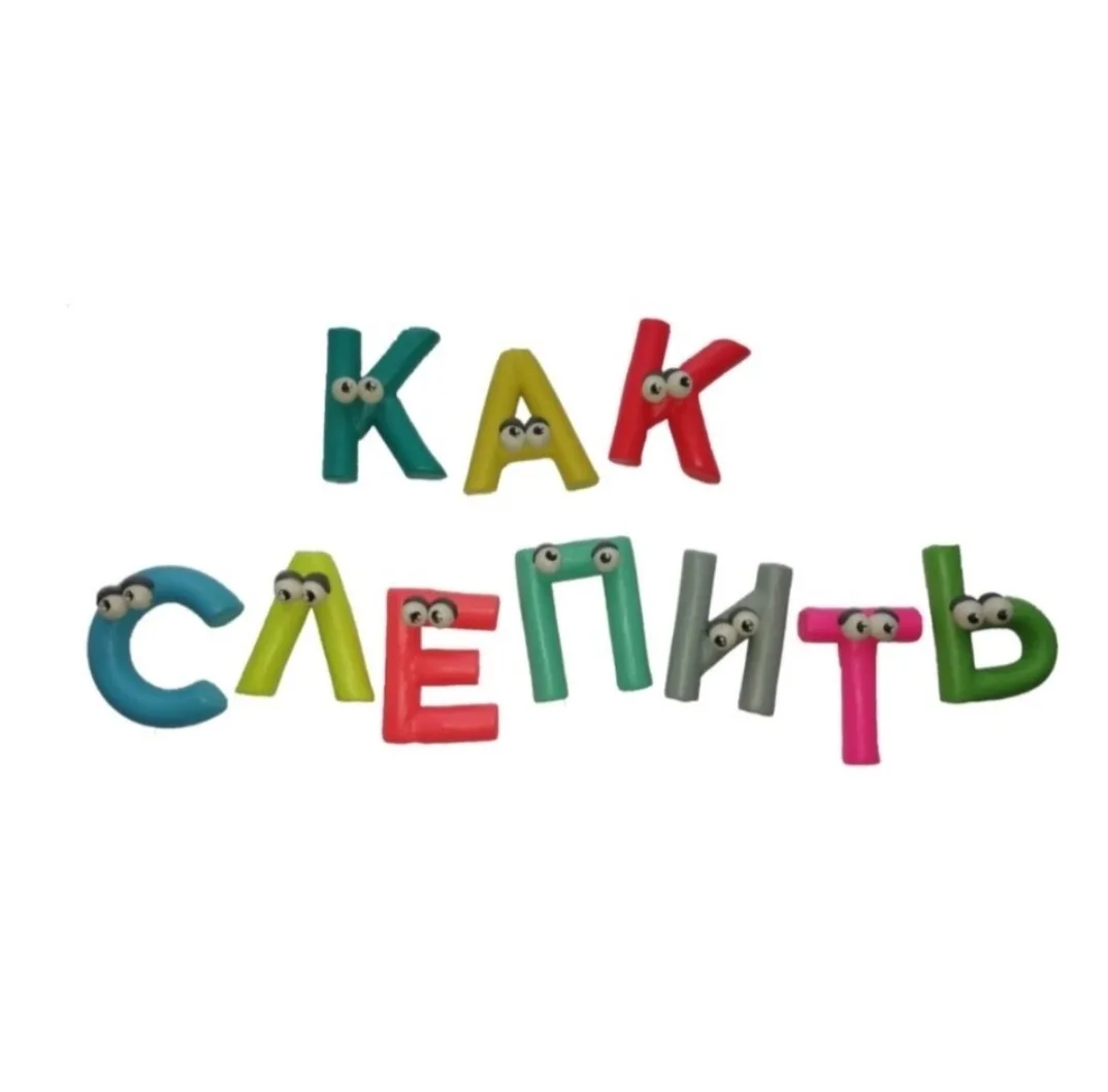 Как Слепить