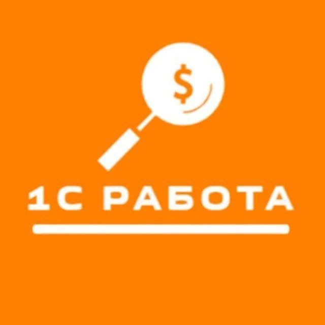 1С Работа (вакансии в штат и аутстаффинг) — канал в мессенджере MAX