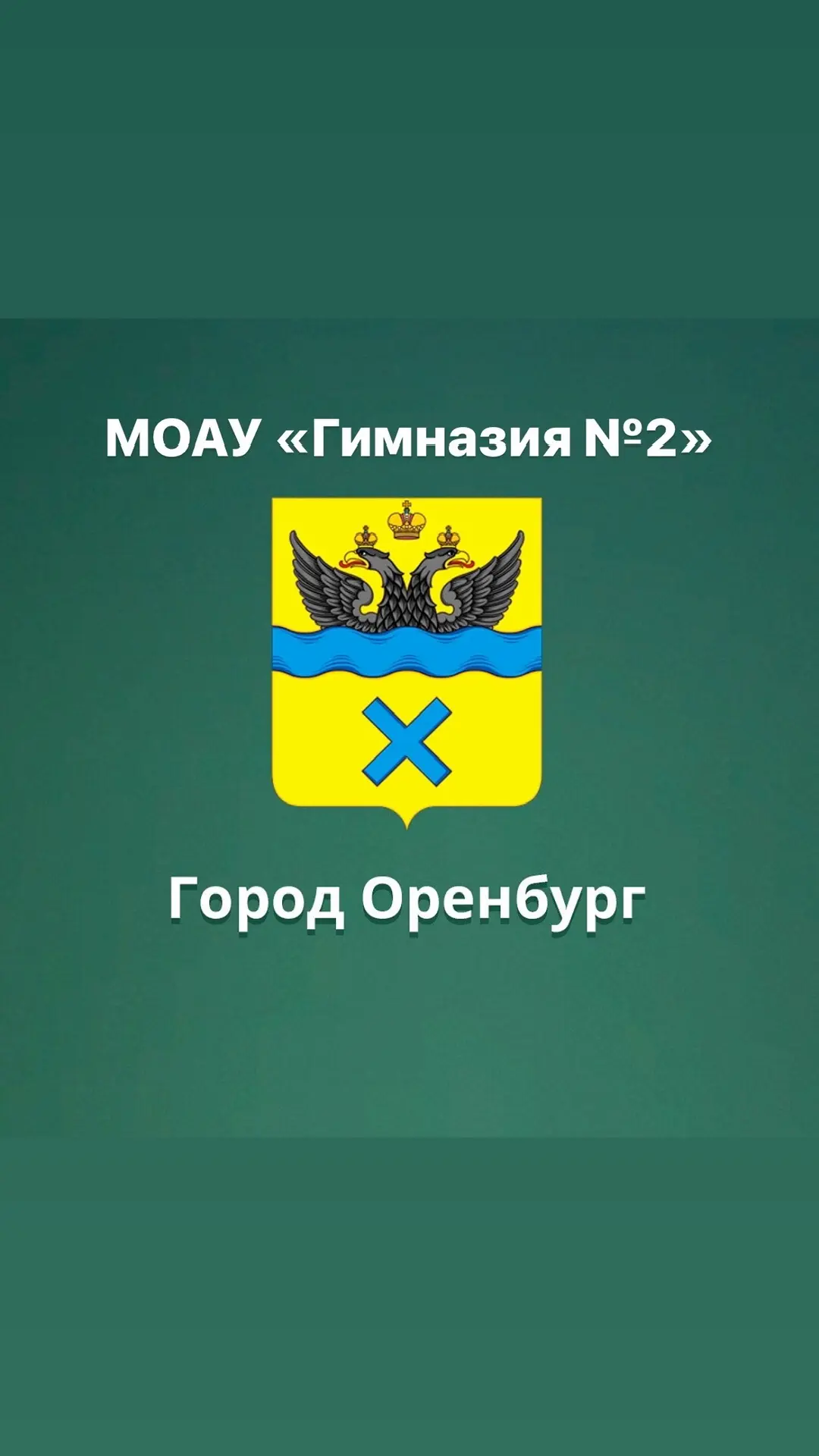 МОАУ "Гимназия №2" г. Оренбург — канал в мессенджере MAX