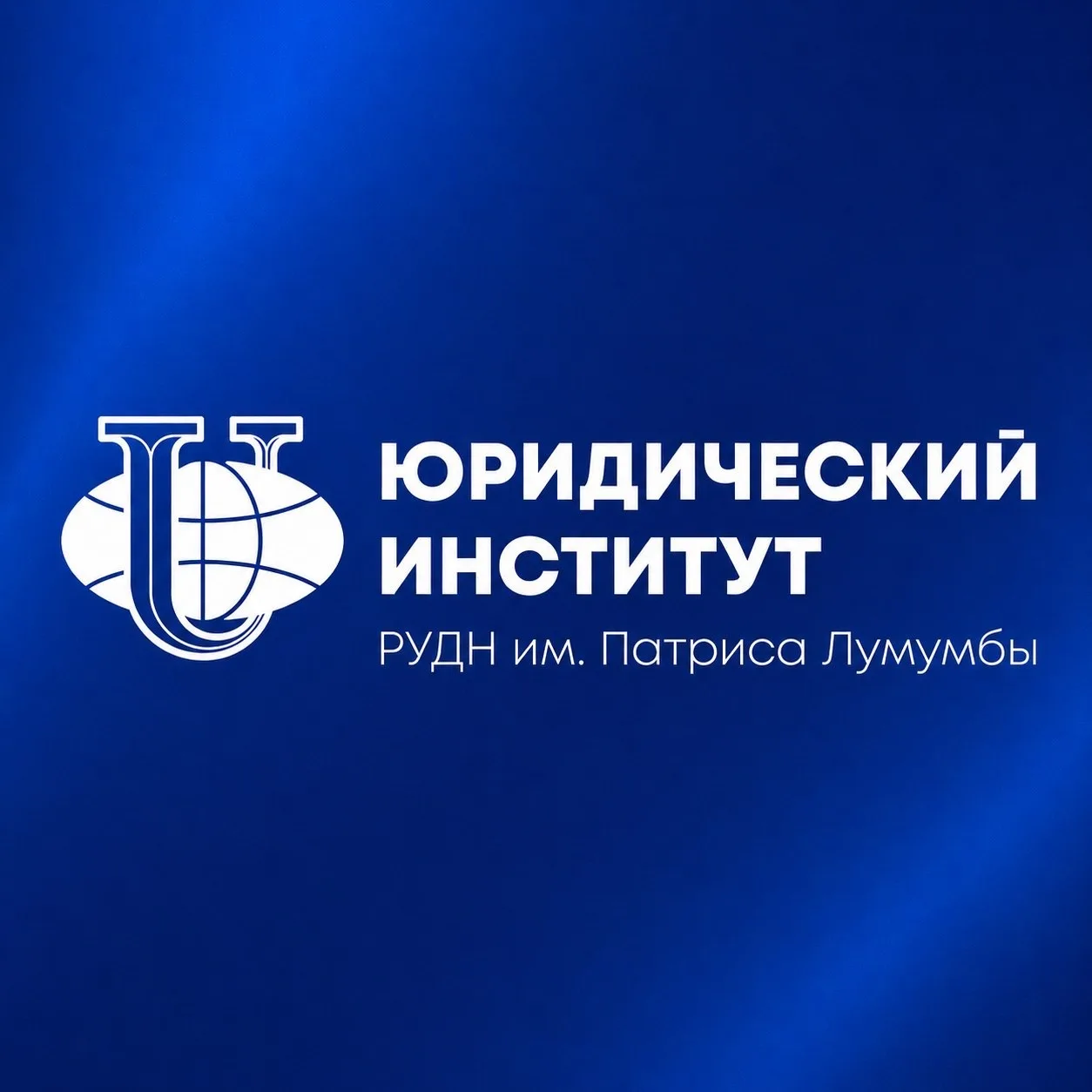Юридический институт РУДН — канал в мессенджере MAX