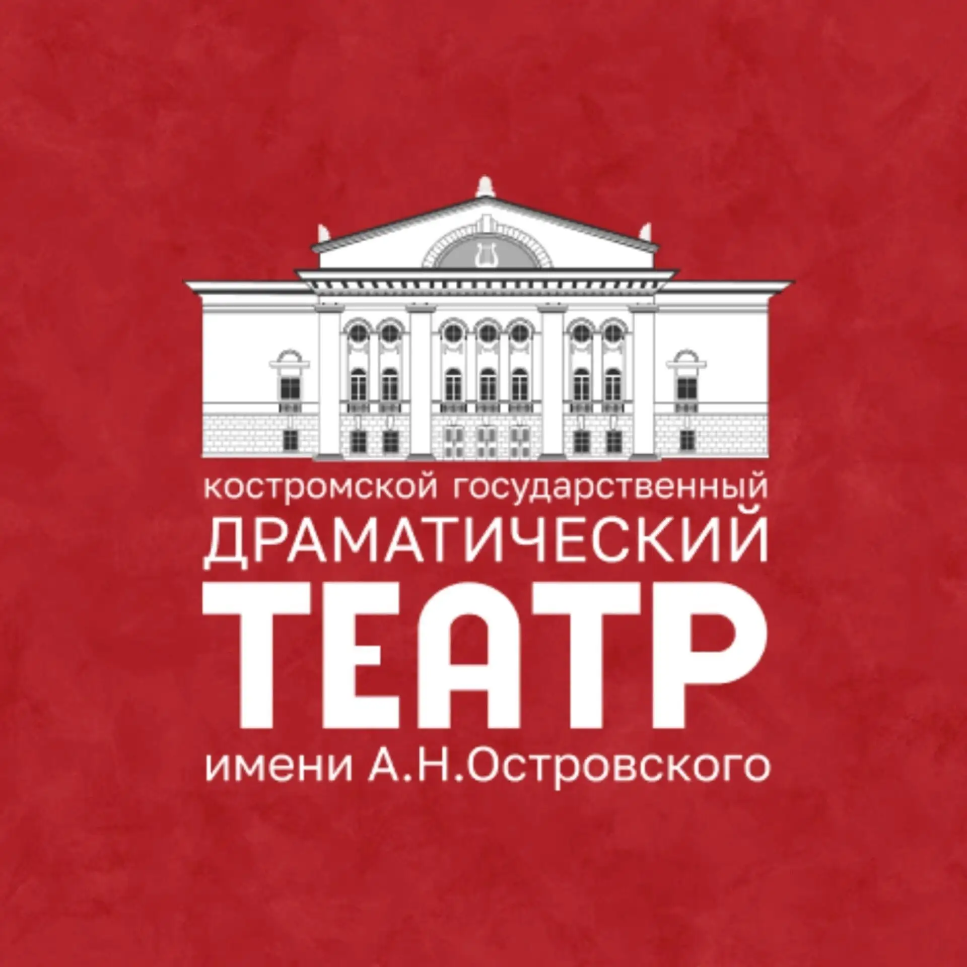 Костромской театр имени А.Н.Островского