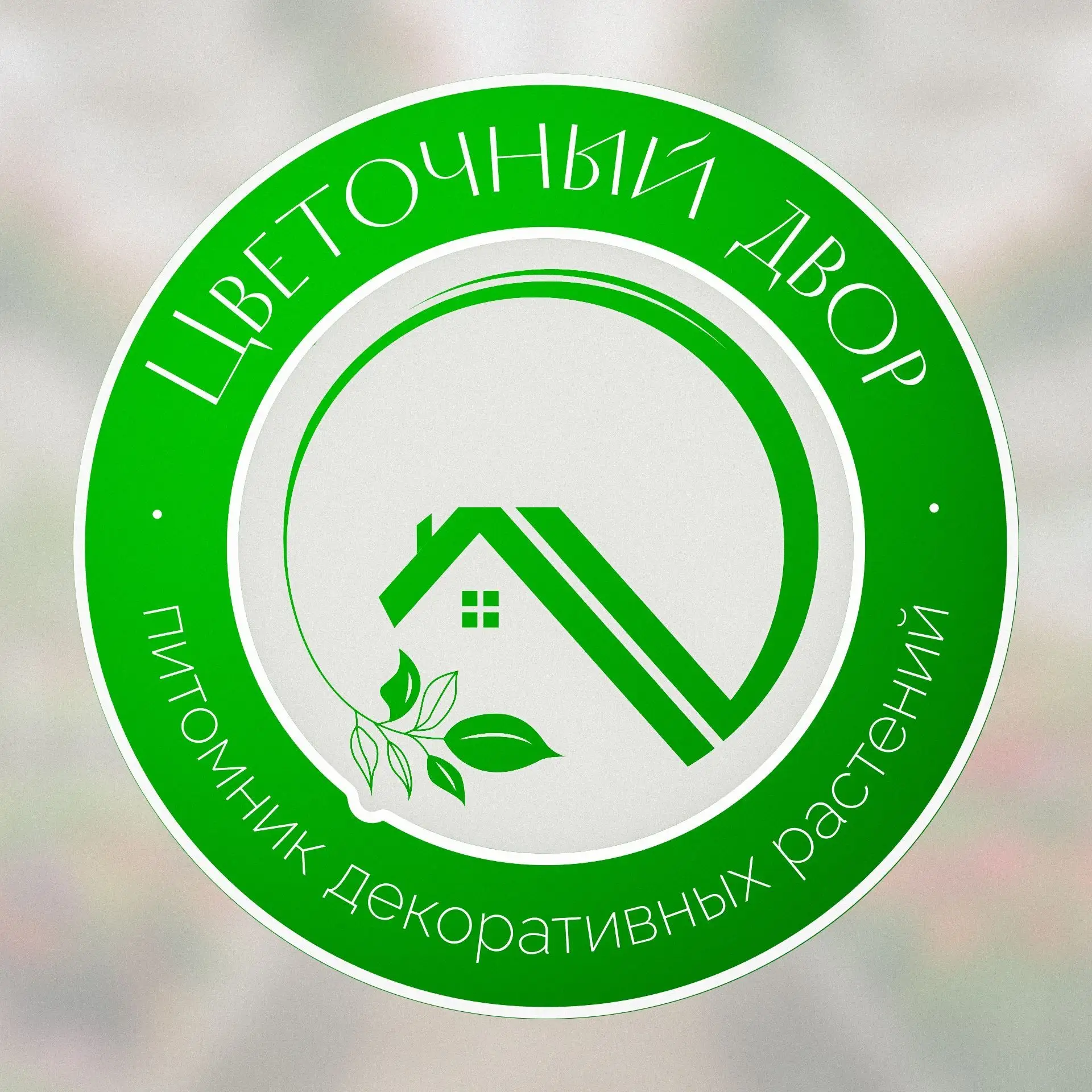🌱Цветочный двор🌱 — канал в мессенджере MAX