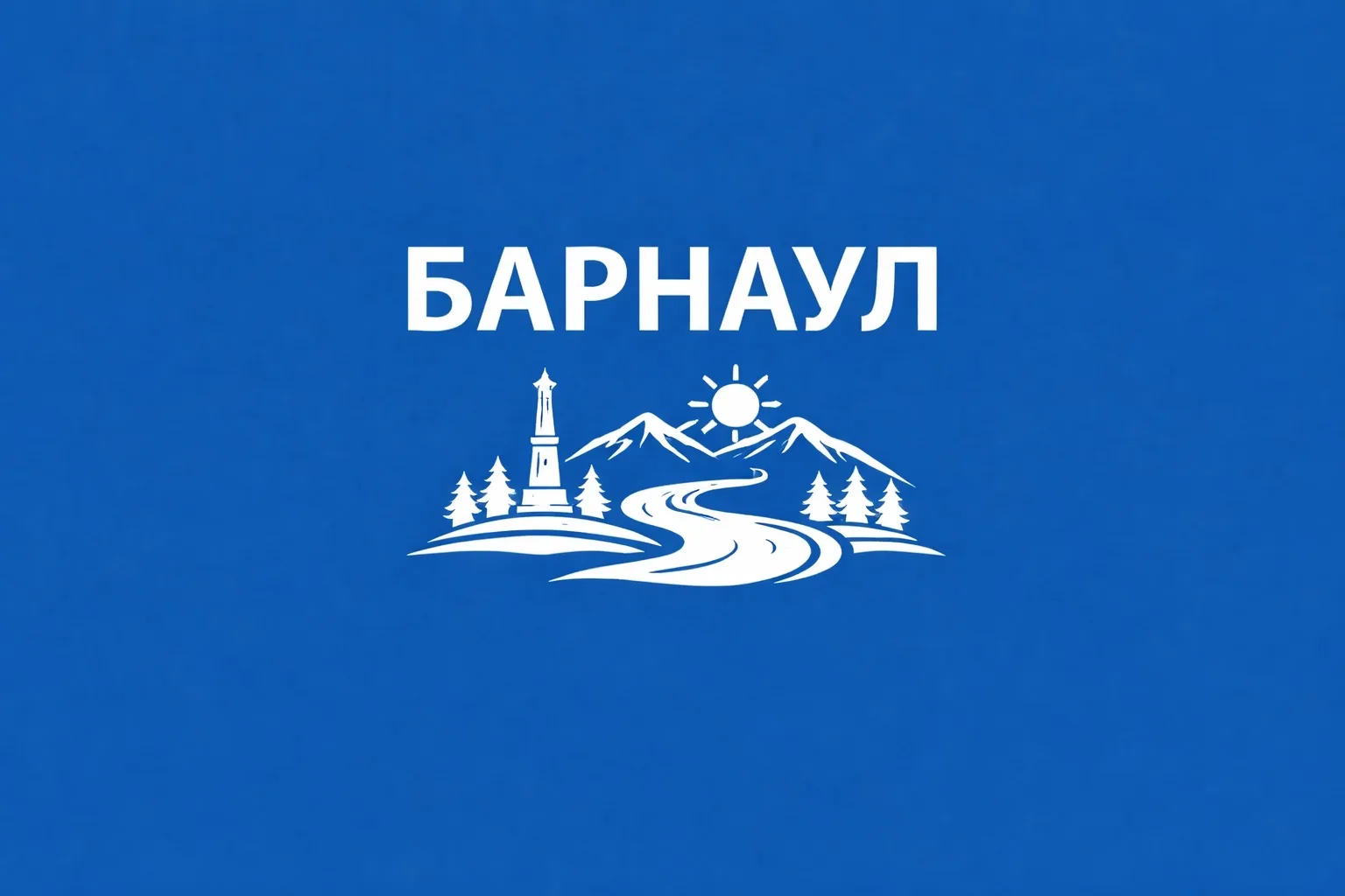 Барнаул сейчас