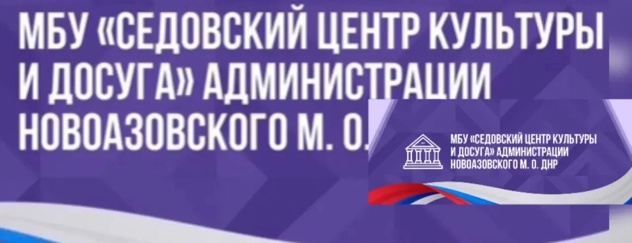 МБУ "Седовский Центр культуры и досуга" — канал в мессенджере MAX