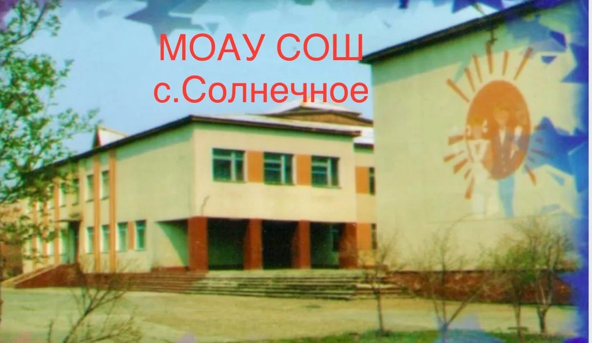 МУНИЦИПАЛЬНОЕ ОБЩЕОБРАЗОВАТЕЛЬНОЕ АВТОНОМНОЕ УЧРЕЖДЕНИЕ
СРЕДНЯЯ ОБЩЕОБРАЗОВАТЕЛЬНАЯ ШКОЛА  с. СОЛНЕЧНОЕ
