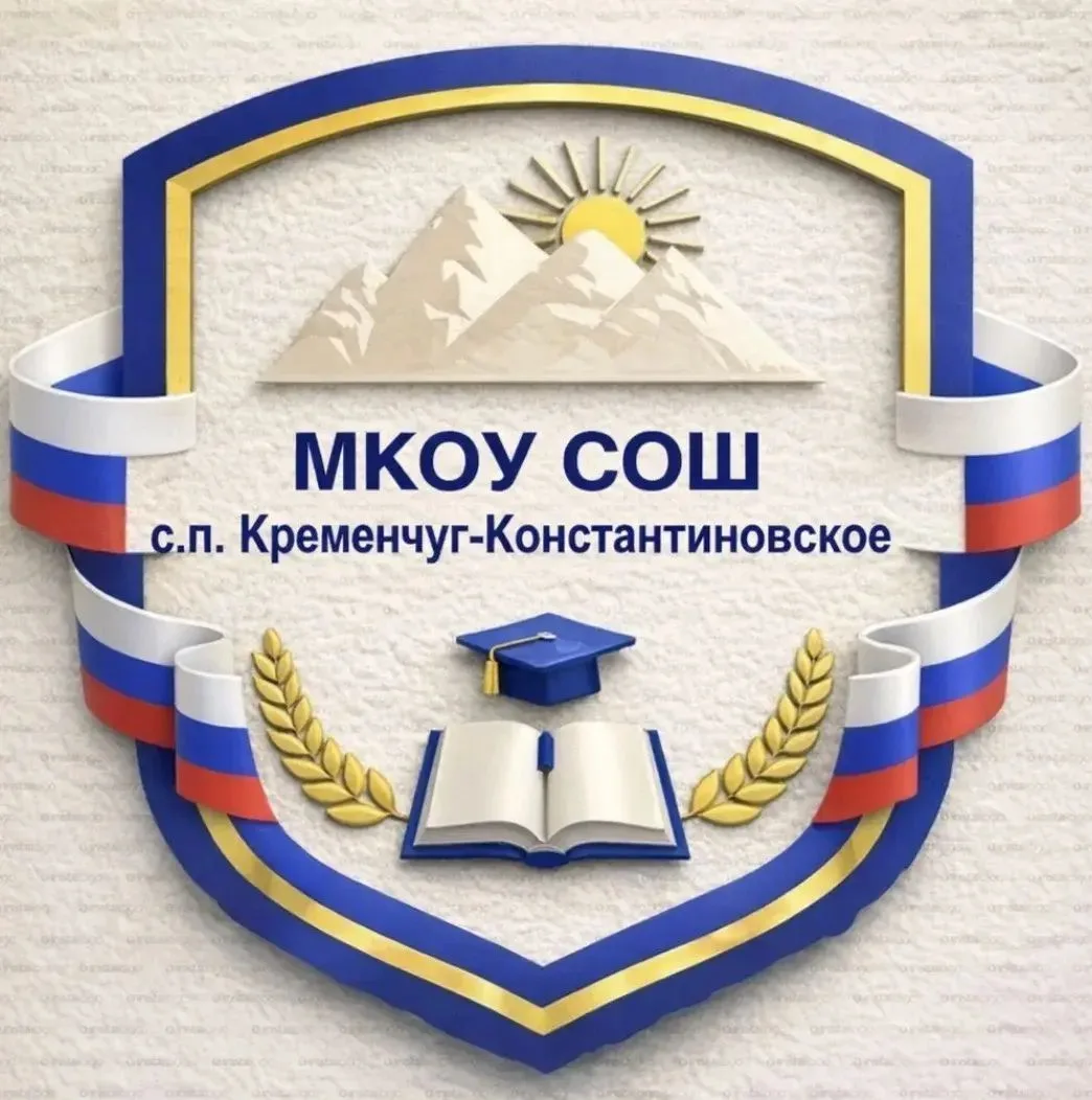 МКОУ «СОШ» с.п.Кременчуг-Константиновское — канал в мессенджере MAX