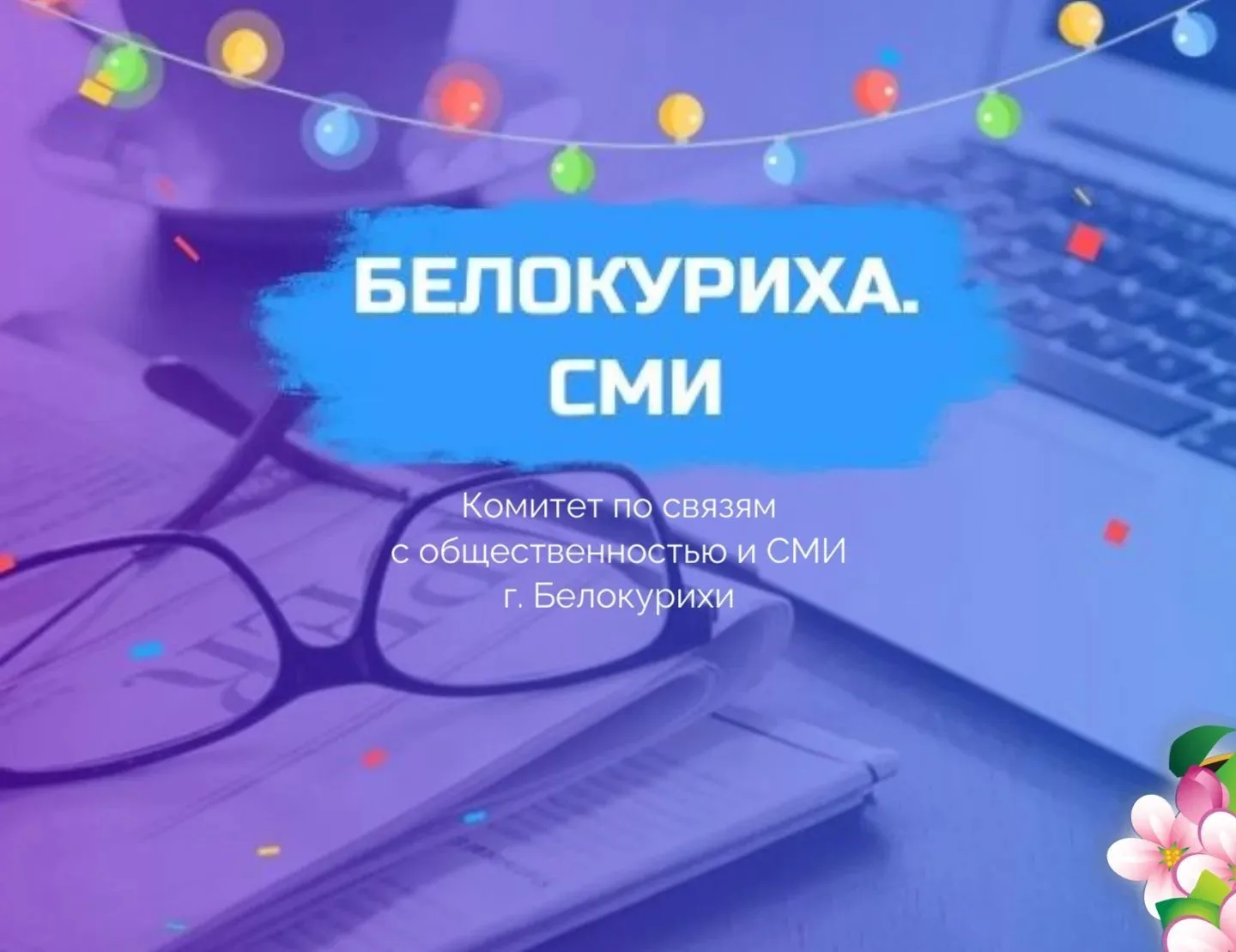Белокуриха. СМИ — канал в мессенджере MAX
