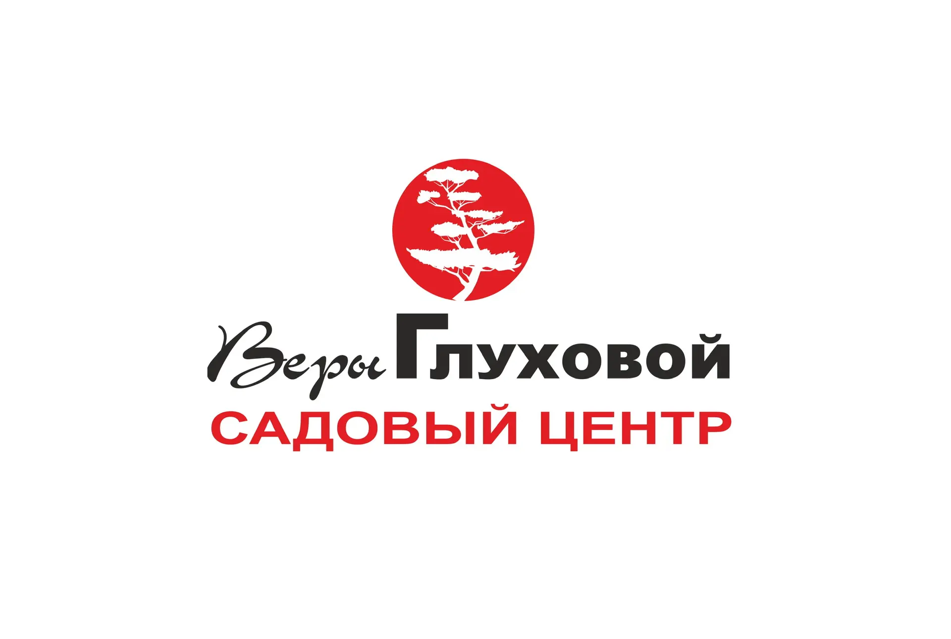 "Питомник и Садовый Центр Веры Глуховой"