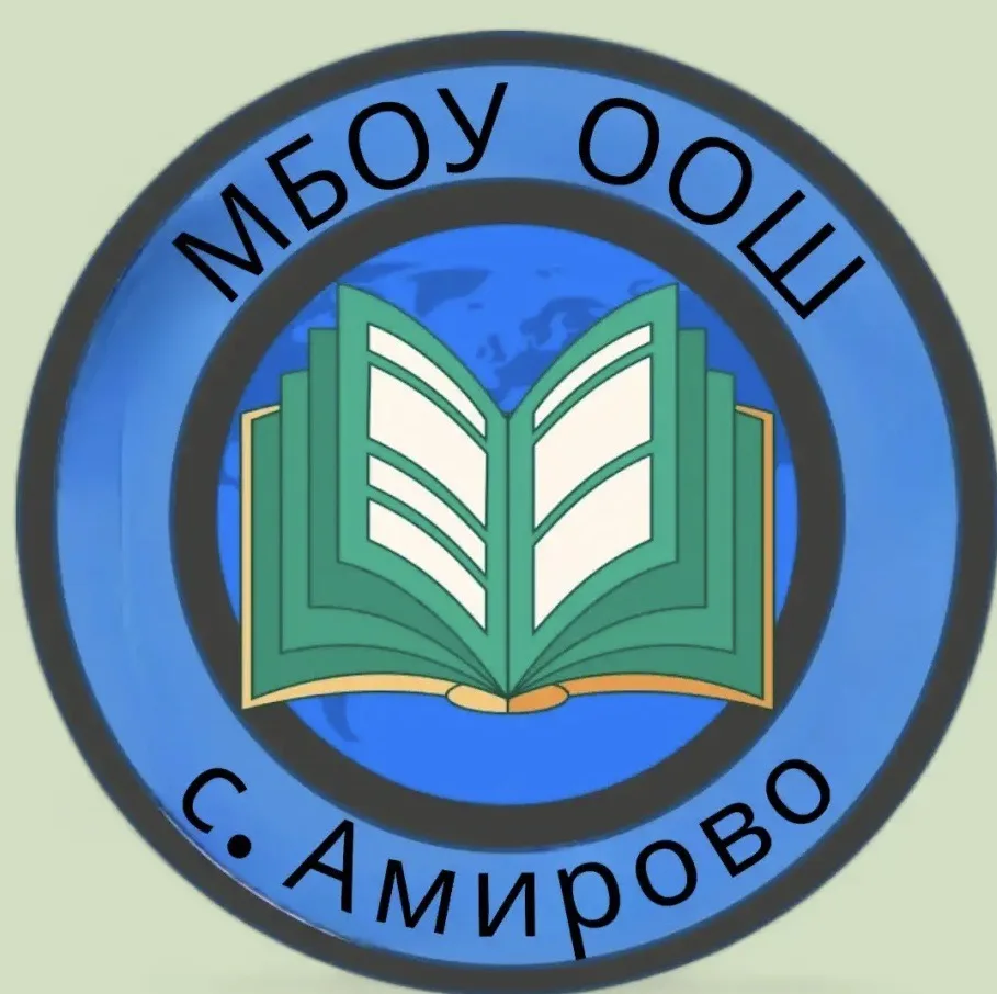 МБОУ ООШ с.Амирово