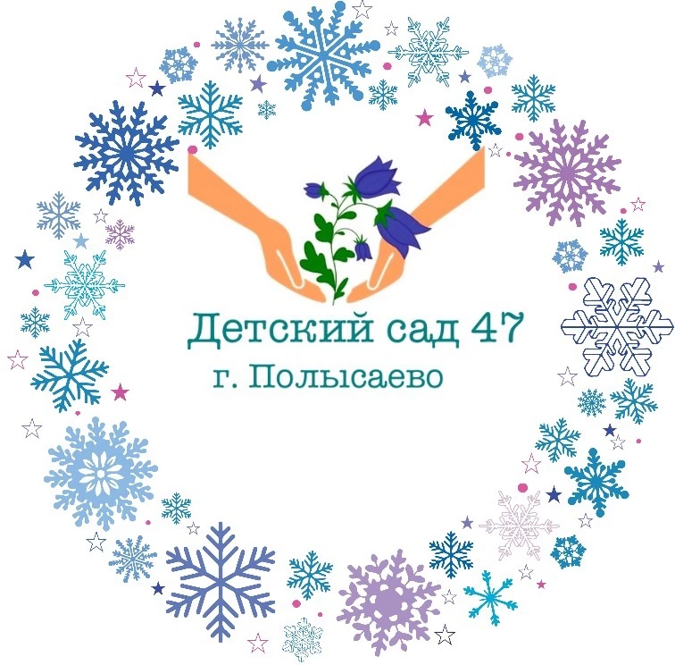 МБДОУ 47 г. Полысаево