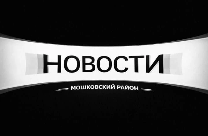НОВОСТИ (МОШКОВСКИЙ РАЙОН) — канал в мессенджере MAX