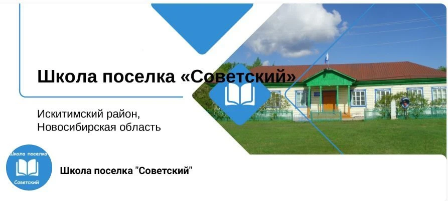 МКОУ ООШ П.СОВЕТСКИЙ (канал)