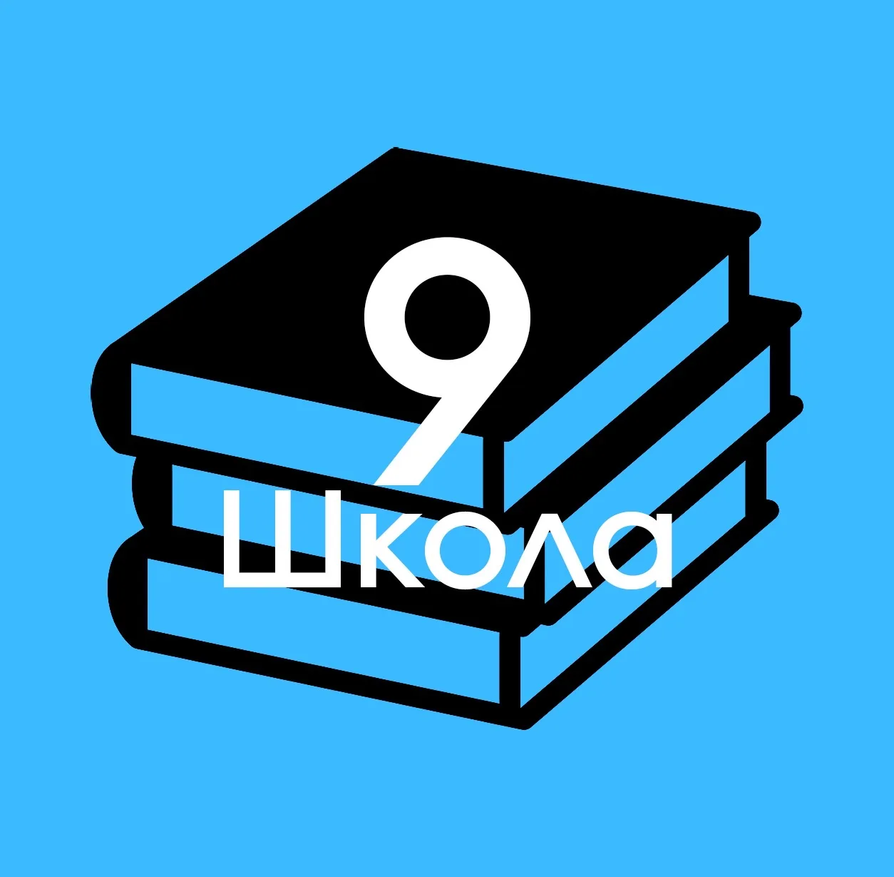 Школа № 9 г.Пензы
