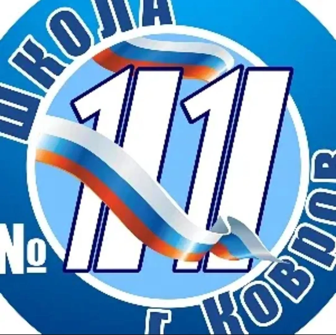 МБОУ СОШ № 11 город Ковров