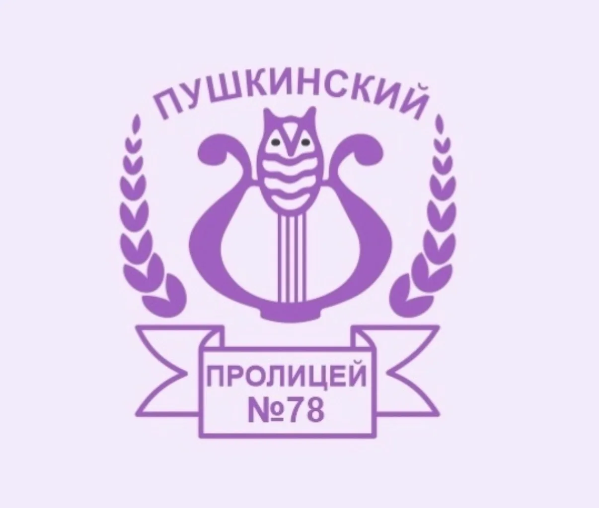 МБОУ "Пушкинский пролицей №78"