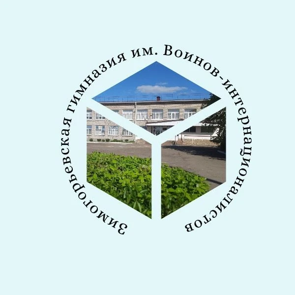 ГБОУ ЛНР "Зимогорьевская гимназия им.Воинов-интернационалистов"