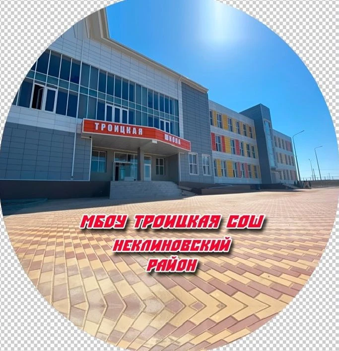МБОУ Троицкая СОШ — канал в мессенджере MAX