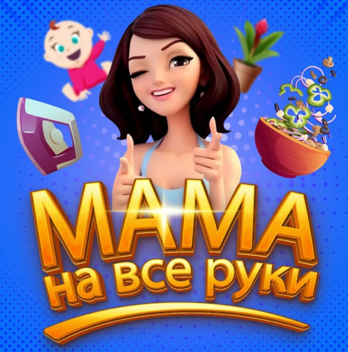 Мама на все руки