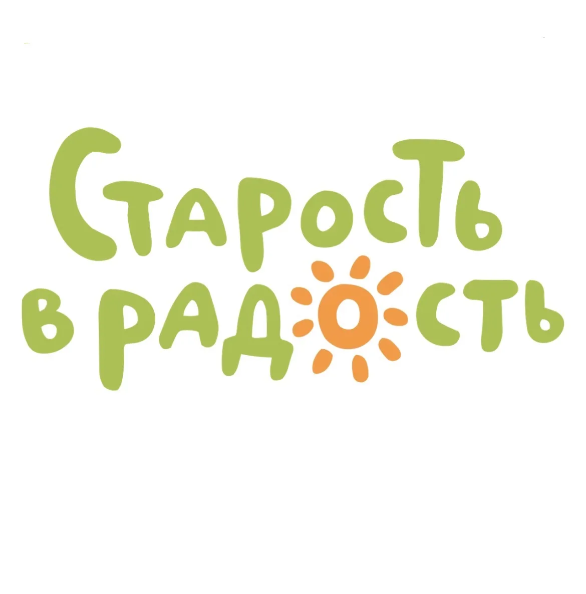 Старость в радость