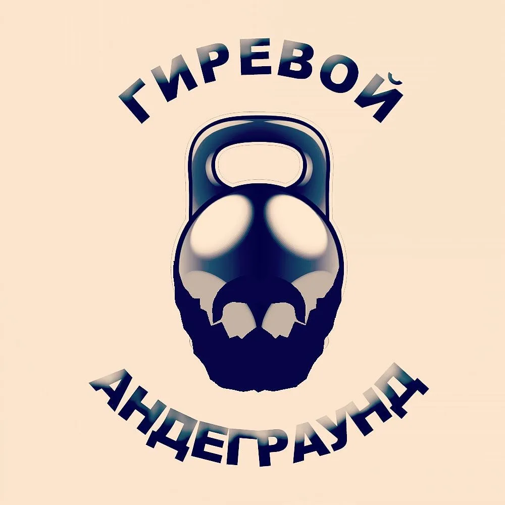 Гиревой андеграунд — канал в мессенджере MAX