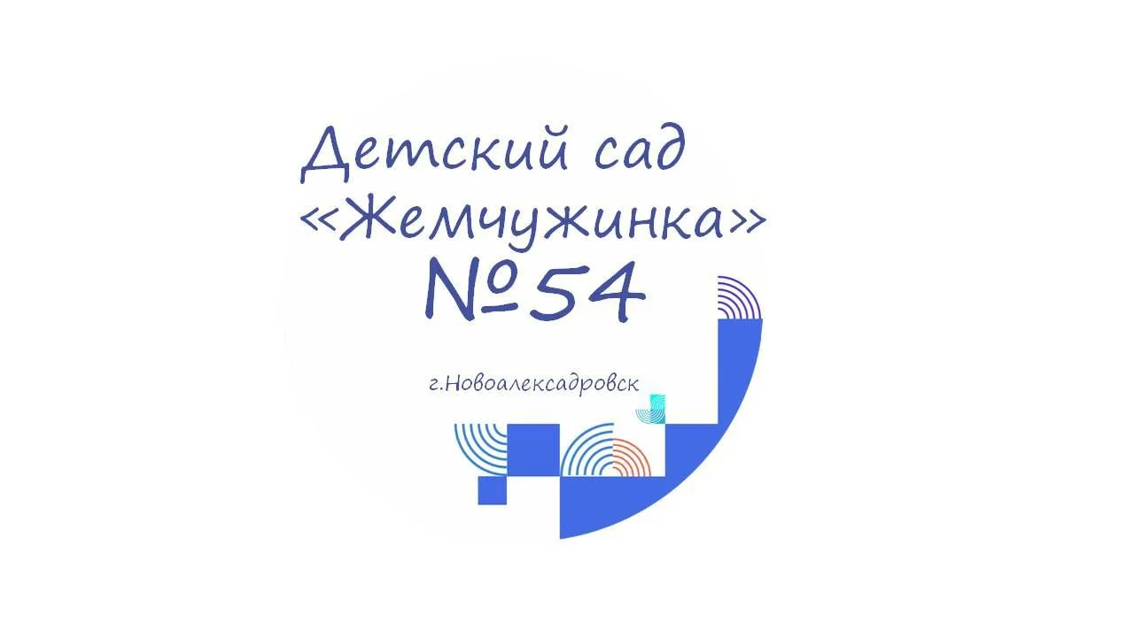 МДОУ детский сад 54 "Жемчужинка"
