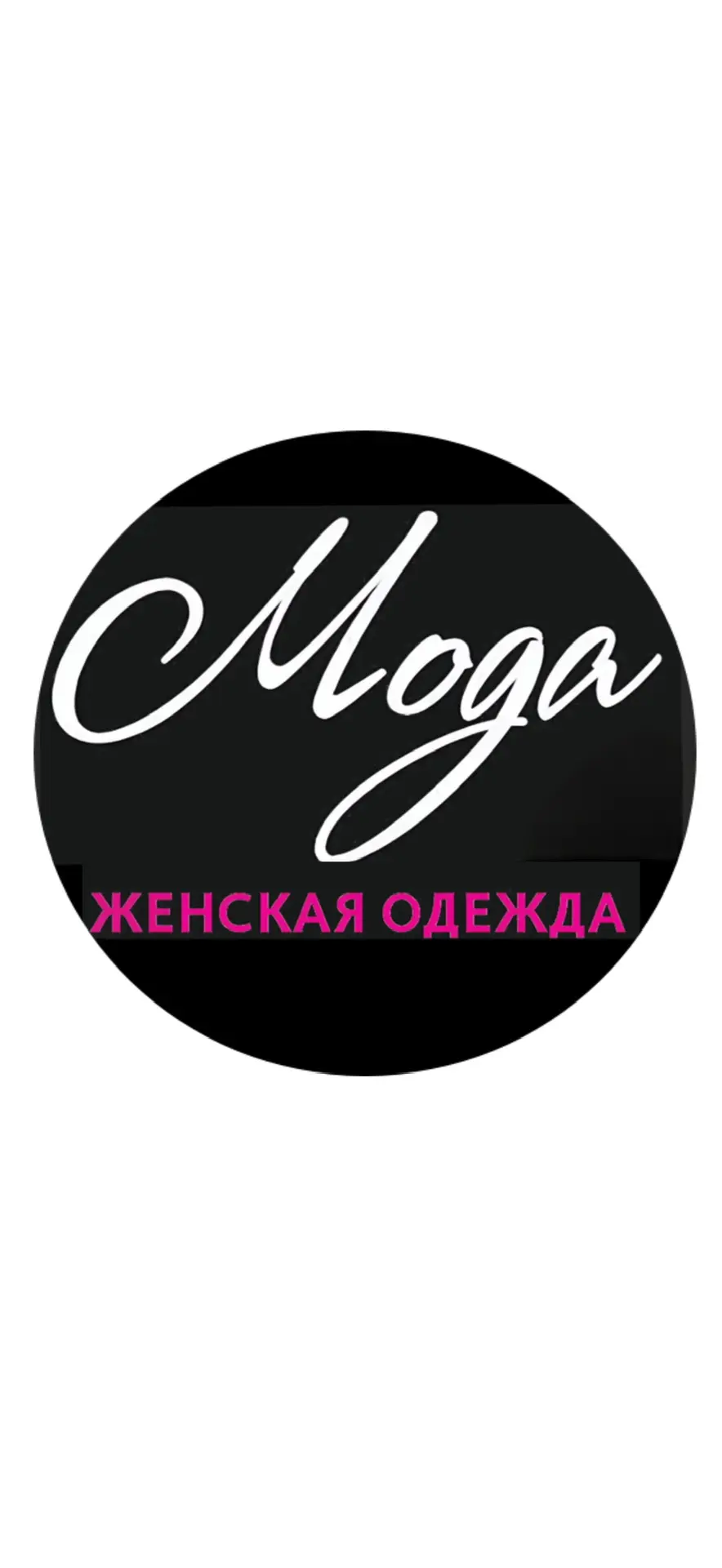 (City-moda) МОДА-женская одежда ТЦ «Спутник» (1 этаж)Машиностроителей 32 Юрга