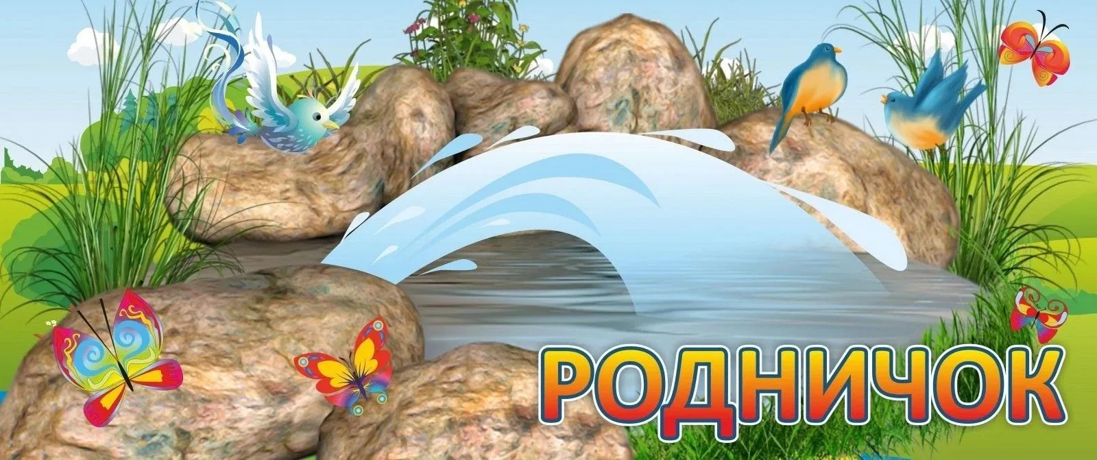 МБДОУ Воротынский детский сад №5 "Родничок"