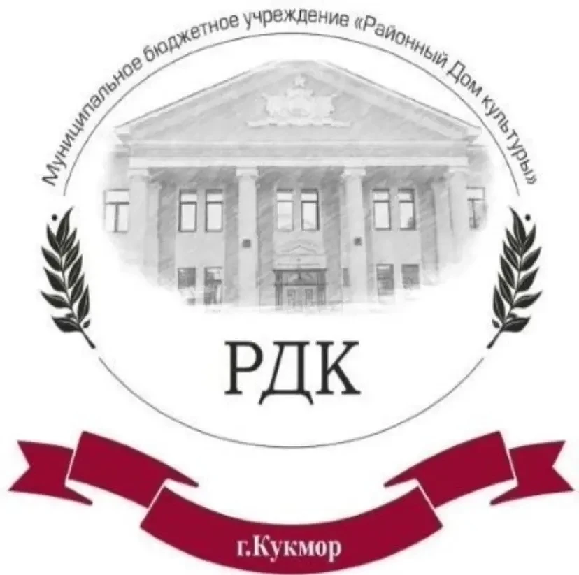 МБУ "Районный дом культуры" Кукморского МР РТ — канал в мессенджере MAX