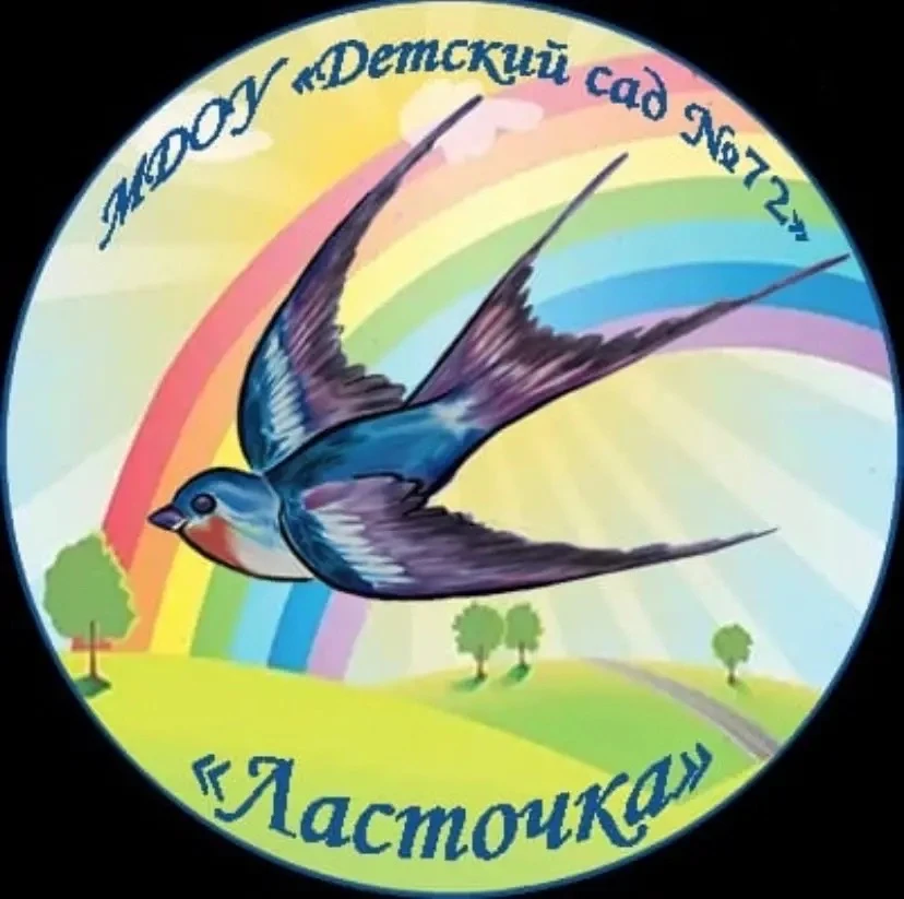 МДОУ «Детский сад N 72 «Ласточка»
