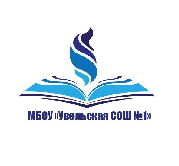 МБОУ "Увельская СОШ №1" Увельский муниципальный округ — канал в мессенджере MAX