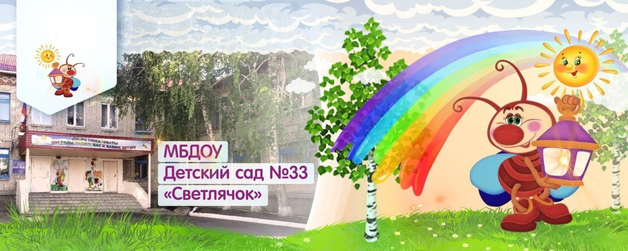 МБДОУ "Детски сад № 33"Светлячок "