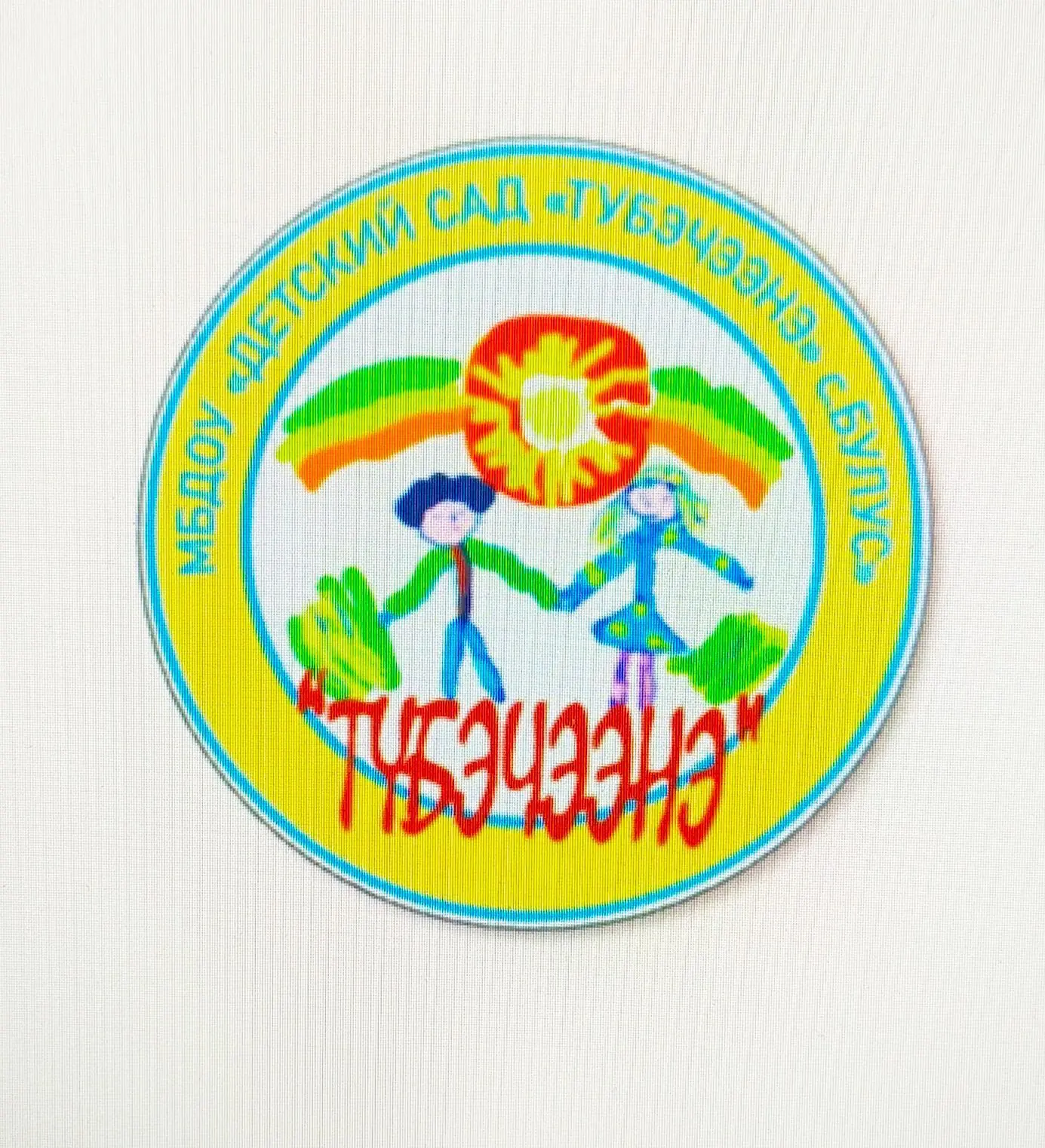 "Детский сад"Тубэчээнэ "с.Булус"