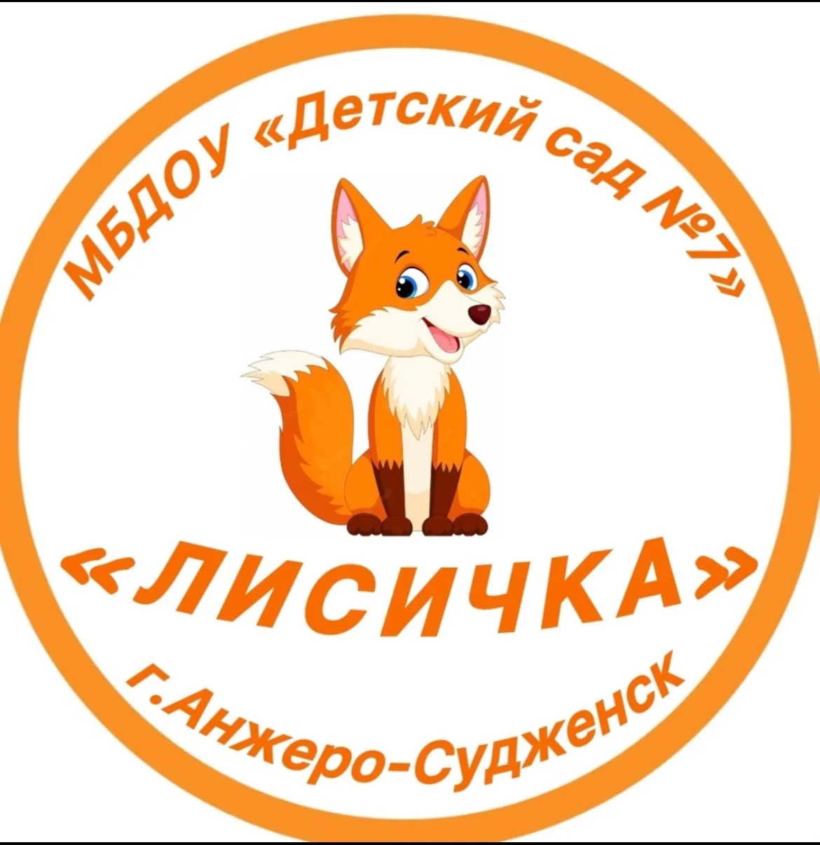 МБДОУ «Детский сад №7» г. Анжеро-Судженск