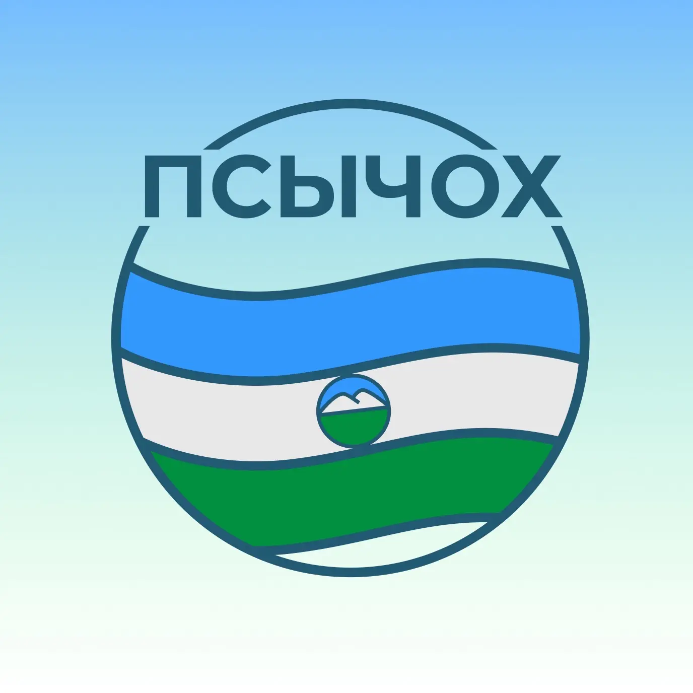 Администрация села Псычох