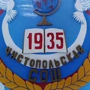 Канал МКОУ Чистопольская СОШ