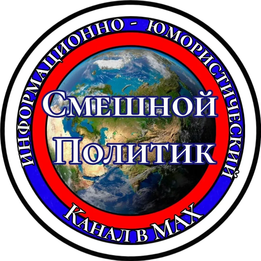 Смешной Политик — канал в мессенджере MAX