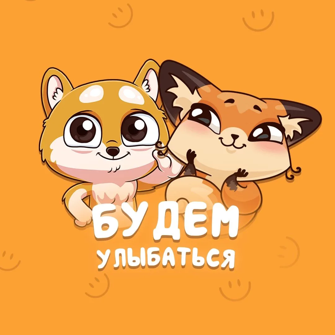 Будем улыбаться — канал в мессенджере MAX