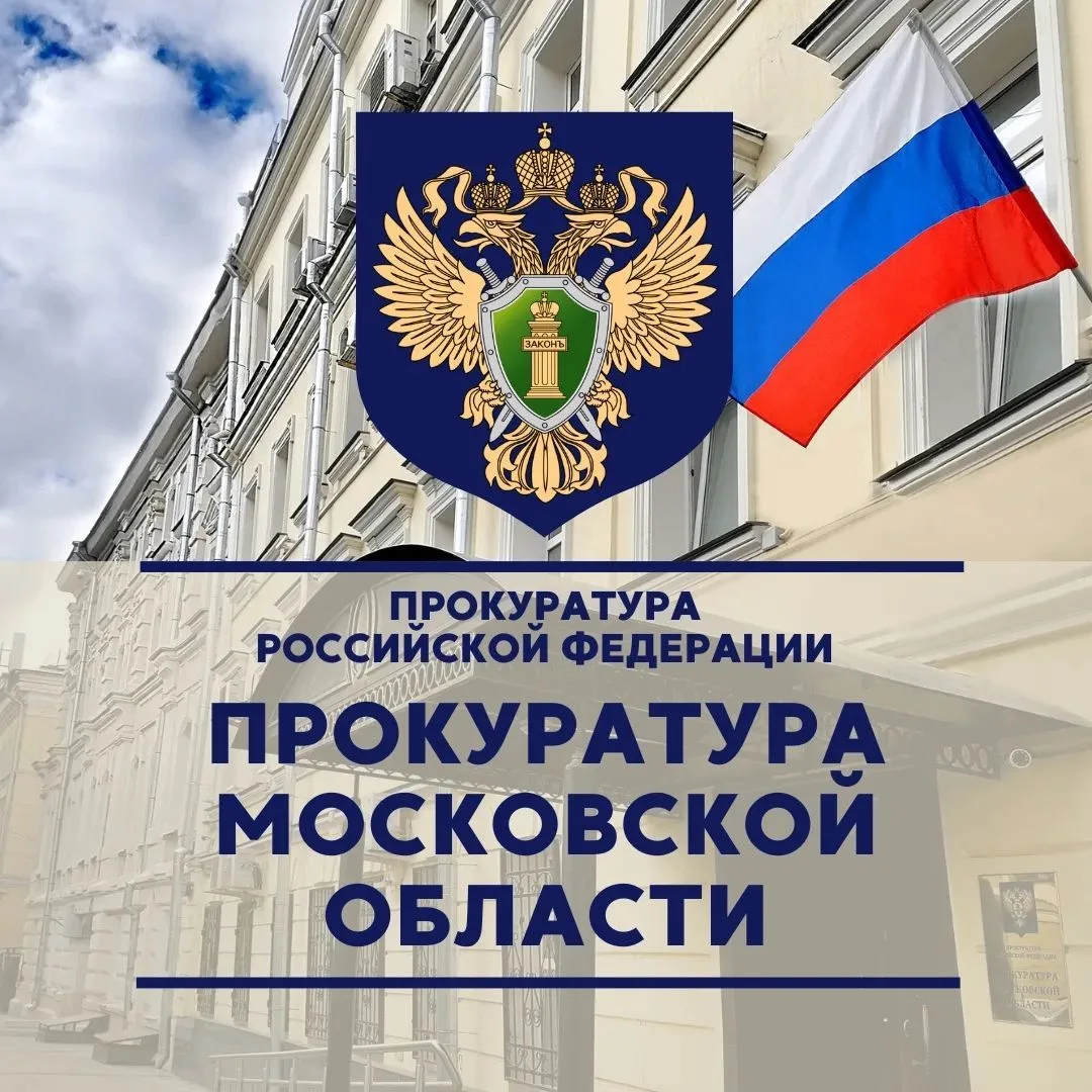 Прокуратура Московской области — канал в мессенджере MAX